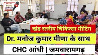 जमवारामगढ़ में खंड स्तरीय चिकित्सा मीटिंग | Dr. मनोज कुमार मीणा ने योजनाओं की की समीक्षा