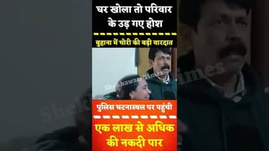 घर खोला तो परिवार के उड़ गए होश, #बुहाना में चोरी की बड़ी वारदात, एक लाख से अधिक की नकदी पार #buhana