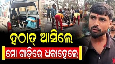 ହଠାତ୍ ଆସି ମୋ ଗାଡ଼ିରେ ଧକା ହେଲେ, ନିଆଳି ଜଲ୍ଲାରପୁରରେ ଦୁର୍ଘଟଣା | Niali News
