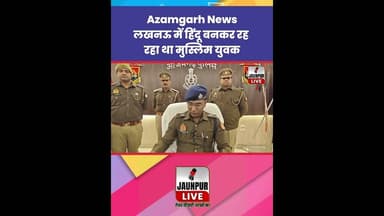 Azamgarh News : लखनऊ में हिंदू बनकर रह रहा था मुस्लिम युवक #AzamgarhNews #Cyber #CyberCrime