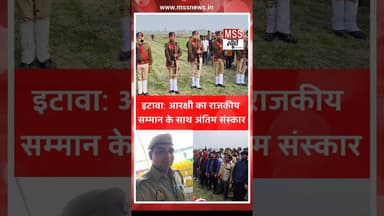 आरक्षी वीरेंद्र दोहरे का राजकीय सम्मान के साथ हुआ अंतिम संस्कार #Etawah #UpNews #Short #SadNews