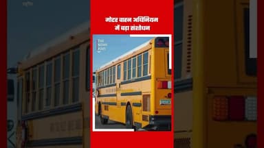 मोटर वाहन अधिनियम में बड़ा संशोधन #motorrule #motervichlerule #nitingadkari