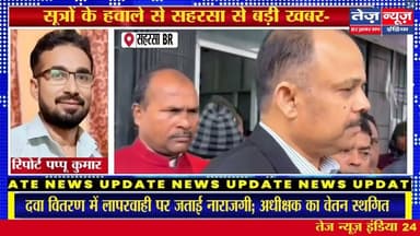 सहरसा जिलाधिकारी दीपेश कुमार ने शनिवार को सदर अस्पताल का अचानक निरीक्षण किया। इस दौरान #saharsanews