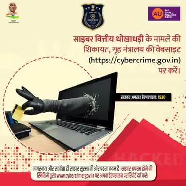 साइबर ठगी से सतर्क रहें,सुरक्षित रहें।
किसी भी साइबर वित्तीय धोखाधड़ी की स्थिति में
तुरंत गृह मंत्रालय की वेबसाइट http://cybercrime.gov.in पर शिकायत दर्ज करें।
साइबर अपराध हेल्पलाइन:1930
जागरूकता ही सबसेबड़ी सुरक्षाहै