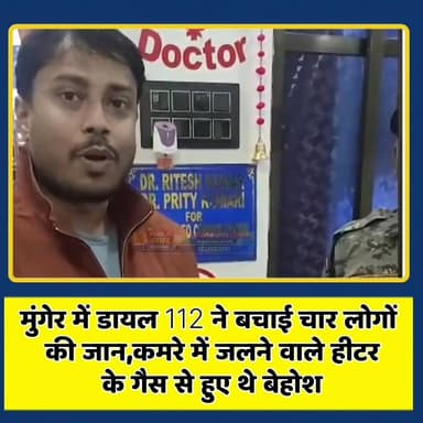 मुंगेर में डायल 112 ने बचाई चार लोगों की जान, कमरे में जलने वाले हीटर के गैस से हुए थे बेहोश
#Warning #MungerNews #Bihar...