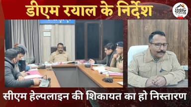 #हल्द्वानी में डीएम ने अधिकारियों को दिए निर्देश।। जनता की शिकायतों का समय पर करें निस्तारण #मुख्यमंत्री #हेल्पलाइन के म...