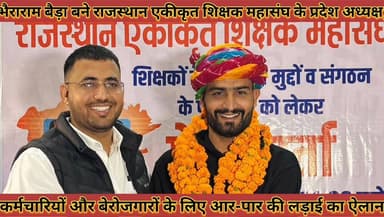 #भैराराम_बैड़ा_बने_राजस्थान_एकीकृत_शिक्षक_महासंघ_के #प्रदेश_अध्यक्ष_आर_पार_की_लड़ाई_का_ऐलान
#bheraram #beda #bane #rajs...
