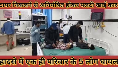 #टायर_निकलने_से_अनियंत्रित_होकर_पलटी_कार_एक_ही #परिवार_के_5_लोग_घायल_एंबुलेंस_से_पहुंचाया_अस्पताल
#tayar #nikalane #se ...