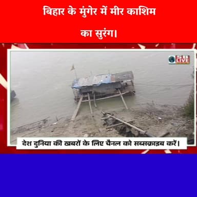 बिहार के मुंगेर स्थित ऐतिहासिक धरोहर मीर कासिम का सुरंग
सजग बिहार / SB Live #mungerbihar #ऐतिहासिक_धरोहर #foryoupage...