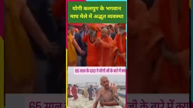 योगी कलयुग के भगवान हैं, माघ मेले की व्यवस्था से ख़ुश श्रद्धालु बोले #bjp #yogiadityanath #yogi #modi