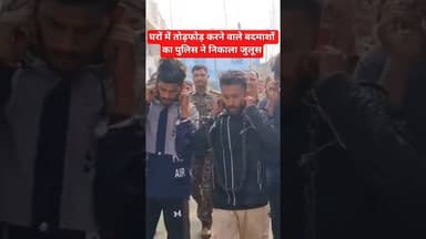 बदमाशों का पुलिस ने निकाला जुलूस#mandla #mandlapolice #mahaveernews29 #videoviral #trending