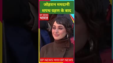 न्यूयॉर्क मेयर की शपथ लेने के बाद जोहरान ममदानी ने भारत को याद किया #modi #mamdani #zohranmamdani