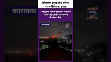✈️💥 वेनेजुएला पर अमेरिका का हवाई हमला, बढ़ा वैश्विक तनाव 🔥#Venezuela #USA #AirStrike #GlobalTension