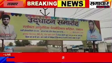 लक्सर के ग्लोबल आयुर्वेदिक पैरामेडिकल कॉलेज का खानपुर विधायक ने लक्सर में किया उद्घाटन। देखें वीडियो में....