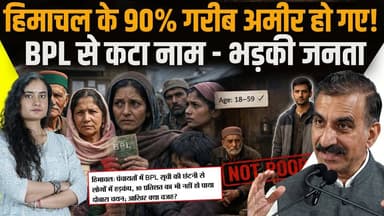 हिमाचल में 90% गरीब अमीर हो गए
पंचायतों में हड़कंप, जनता भड़की- BPL लिस्ट बदली
#himachalpradesh #HimachalNews #BPL #Sukh...