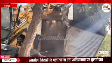 श्योपुर: खातोली तिराहे के अतिक्रमण पर प्रशासन का चला बुल्डोजर | Chambal TV
#श्योपुर #sheopur #चंबलटीवी #JansamparkMP ...