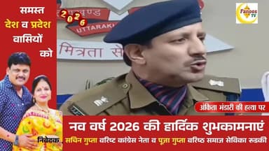 अंकिता भंडारी की हत्या पर उत्तराखण्ड पुलिस का बयान
#UttarakhandPolice #AnkitaBhandari #ankitabhandaricase #AnkitaBhandar...