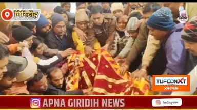 गिरिडीह के खरगडीहा में लंगटा बाबा मेले की भव्य शुरुआत, पहली चादर थानेदार ने चढ़ाई। #apnagiridihnews #JharkhandNews #Gir...