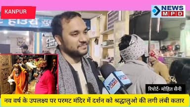 नव वर्ष के उपलक्ष्य पर परमट मंदिर में दर्शन को श्रद्धालुओ की लगी लंबी कतार ।
#newyear #bhakti #दर्शन #public #mpdnews ...