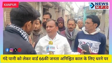 सीवेज भराव को लेकर वार्ड 66की जनता अनिश्चित काल के लिए धरने पर ।
Satish Mahana Pramila Pandey- प्रमिला पाण्डेय #kanpu...