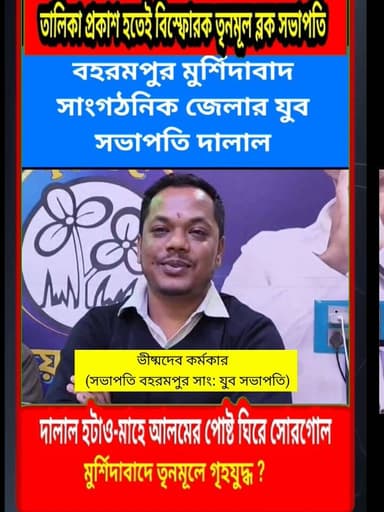 তৃণমূলে প্রকাশ্য কোন্দল: জেলা নেতৃত্বের বিরুদ্ধে সোশ্যাল মিডিয়ায় হুঁশিয়ারি বড়ঞা দক্ষিণের সভাপতি মাহে আলমের সংবাদ মুর...