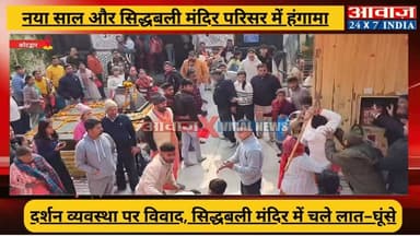 आस्था के बीच तनाव: #कोटद्वार में #नया_साल और #सिद्धबली_मंदिर परिसर में हंगामा, जमकर चले लात-घूं#से! वीडियो वायरल
#awaaz2...