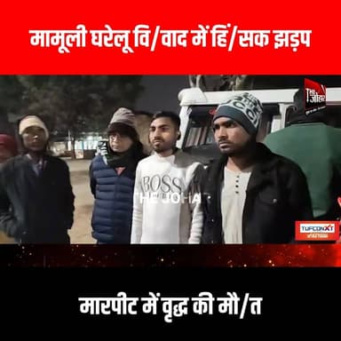 मामूली घरेलू वि/वाद में हिंसक झ/ड़प, मार/पीट में वृद्ध की मौ/त
#GiridihCity #giridih_jharkhand #GiridihNews #Giridih #J...