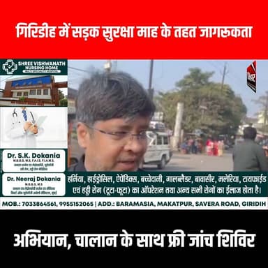 गिरिडीह में सड़क सुरक्षा माह के तहत जागरूकता अभियान, चालान के साथ फ्री जांच शिविर
#GiridihCity #giridih_jharkhand #Giri...