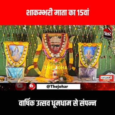 शाकम्भरी माता का 15वां वार्षिक उत्सव धूमधाम से संपन्न
#GiridihCity #giridih_jharkhand #GiridihNews #Giridih #JharkhandN...