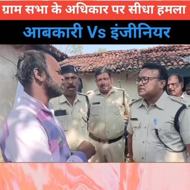ग्राम सभा के अधिकार में दखल बर्दाश्त नहीं! आबकारी विभाग Vs इंजीनियर निर्मल कुजूर में टकराव
#GramSabha #Adhikar #ExciseDe...