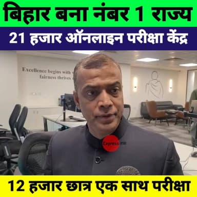 Bihar बना देश का नंबर 1 ऑनलाइन परीक्षा केंद्र वाला राज्य | 21000 Exam Centres | Patna News
#BiharNews #OnlineExam #ExamC...