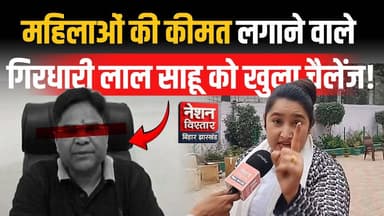 Bihar की महिलाओं पर रेट लगाने वाले गिरधारी लाल साहू को रजत प्रवक्ता का खुला चैलेंज | Bihar First पर सवाल
#BiharNews #Bih...