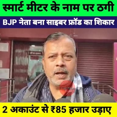 पूर्णिया में स्मार्ट मीटर रिचार्ज के नाम पर बड़ा साइबर फ्रॉड | BJP नेता के 2 अकाउंट से ₹85 हजार उड़े
#Purnia #PurniaNews...