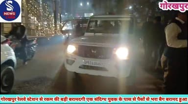 #गोरखपुर रेलवे #स्टेशन पर #पुलिस को मिली #बड़ी #सफलता# मिली है। एक संदिग्ध# #युवक के पास से #पैसों से भरा# #बैग बरामद हु...