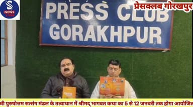 #श्री पुरुषोत्तम #सत्संग मंडल के# #तत्वाधान में #श्रीमद् भागवत #कथा# का 5 जनवरी से 12# #जनवरी तक #होने जा रहा# #आयोजन,प्...