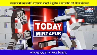 मिर्जापुर #वन #कर्मियों के साथ #मारपीट करने वाले चार गिरफ्तार....
#todaymirzapur
#मिर्जापुर #गिरफ्तार
#mirzapurnews
