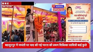बहादुरपुर में जयंती पर याद की गई भारत की प्रथम शिक्षिका सावित्री बाई फुले
#बस्ती_पोस्ट #बस्ती_न्यूज़ #खबर_बस्ती #fallower...
