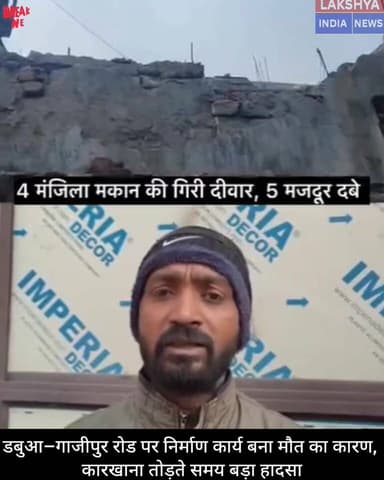 डबुआ–गाजीपुर रोड पर बड़ा हादसा: तीन मंजिला कारखाना गिरा, पांच मजदूर दबे, तीन की हालत नाजुक..