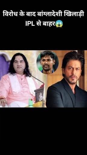 बांग्लादेशी खिलाड़ी IPL से बाहर😱 #kkrcontroversy #srkkkrcontroversy #MustafizurRahman #devkinandanthakurji