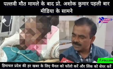 पल्लवी मौत मामले के बाद प्रो. अशोक कुमार पहली बार मीडिया के सामने
#cmhimachalpradesh #govtcollegedharamshala #NewsUpdate...