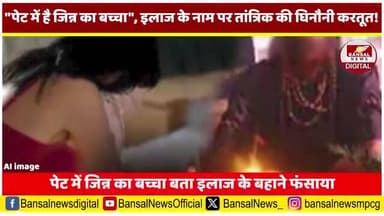 पेट में जिन्न का बच्चा…कहकर तांत्रिक ने कपड़े उतरवाए, जानिए कैसे खुली पोल
#AgraCrime #AgraNews #viralvideo #TantrikExpos...