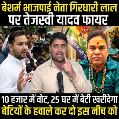 Tejashwi Yadav हुए फायर, Bihar के बेटियों को 25 हजार में खरीदने की बात करने वाले भाजपाई को लताड़ा
Tejashwi Yadav #Tejash...