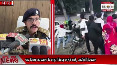 धार जिला अस्पताल के बाहर विवाद करने वाले,आरोपी गिरफ्तार....
#dharnews #breakingnews #abpnews #hindinews #latestupdates