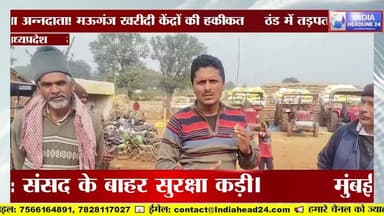 ठंड में किसान, खाली खरीदी केंद्र! मऊगंज की सच्चाई
#Mauganj
#MPFarmers
#FarmerIssue
#IndiaHeadline24
#ViralNews
#GroundZ...