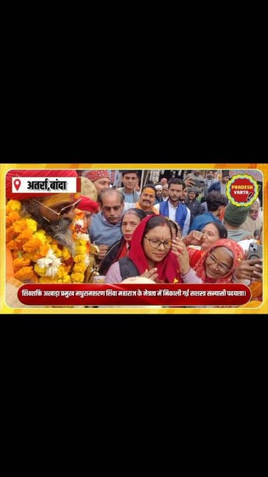 शिवशक्ति अखाड़ा प्रमुख मधुरामशरण शिवा महाराज के नेत्रत्व में निकाली गई सशस्त्र सन्यासी पदयात्रा।
#atarra #banda #UttarP...