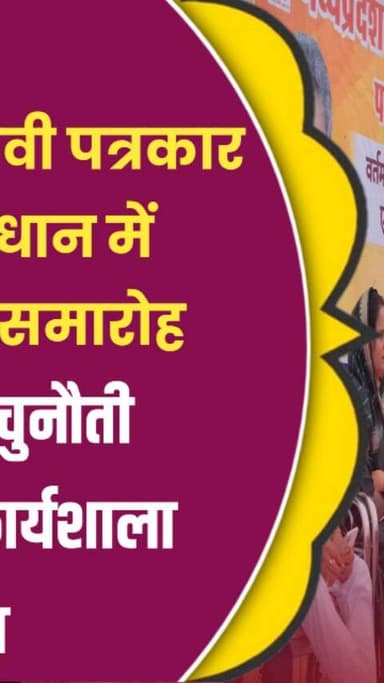 मध्यप्रदेश श्रमजीवी पत्रकार संघ के तत्वावधान में कार्ड वितरण,पत्रकारिता की चुनौती एवं चिंतन पर कार्यशाला आयोजित। #latest...