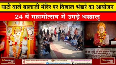 घाटी वाले बालाजी मंदिर पर विशाल भंडारे का आयोजन
24 वें महामोत्सव में उमड़े श्रद्धालु #ajmer #trend #HappyNewYear2026 #ज...
