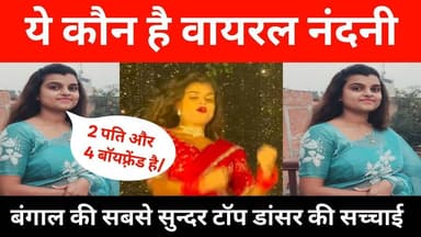 कौन है viral नंदनी डांसर जो इतना खूबसूरत है जानिए !! #nandani #dancer