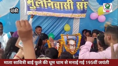 माता सावित्री बाई फूले की धूम धाम से मनाई गई 195वीं जयंती।
#सावित्रीबाईफुले #जयंती।