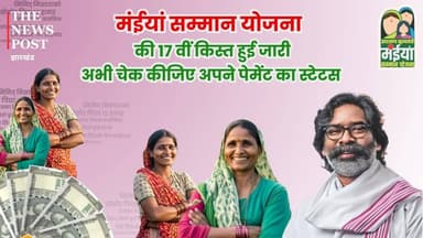 मंईयां सम्मान योजना की 17 वीं किस्त हुई जारी
अभी चेक कीजिए अपने पेमेंट का स्टेटस #maiyasammanyojana #cmhemantsoren #maiy...